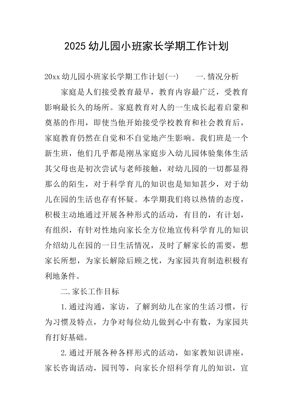2025幼儿园小班家长学期工作计划_第1页