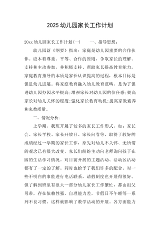 2025幼儿园家长工作计划0