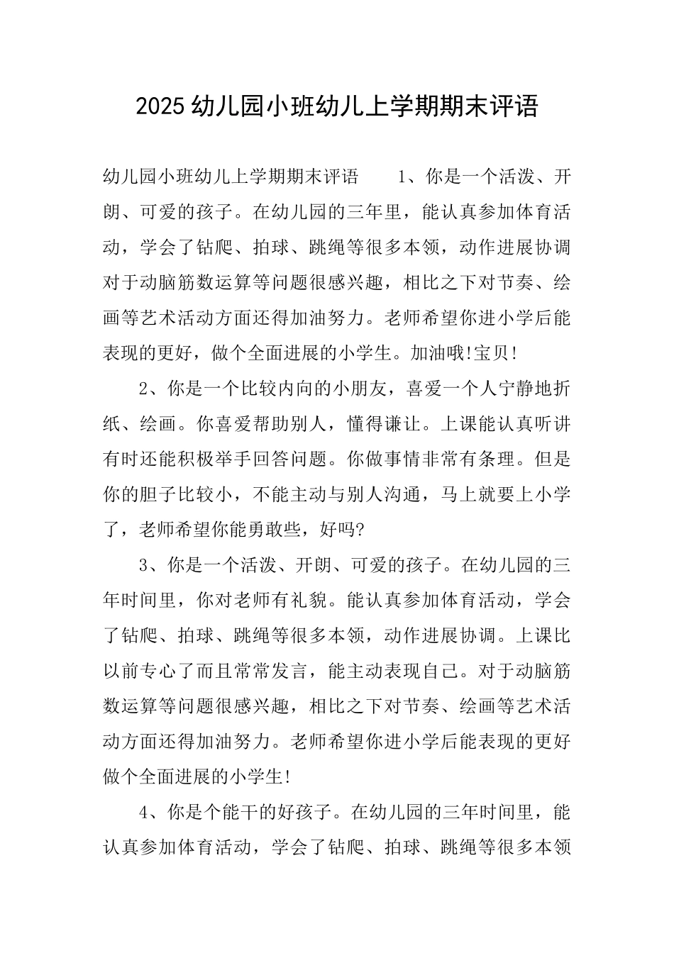 2025幼儿园小班幼儿上学期期末评语_第1页