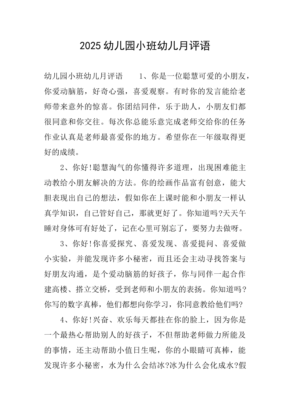 2025幼儿园小班幼儿月评语_第1页