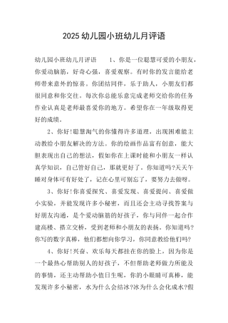2025幼儿园小班幼儿月评语