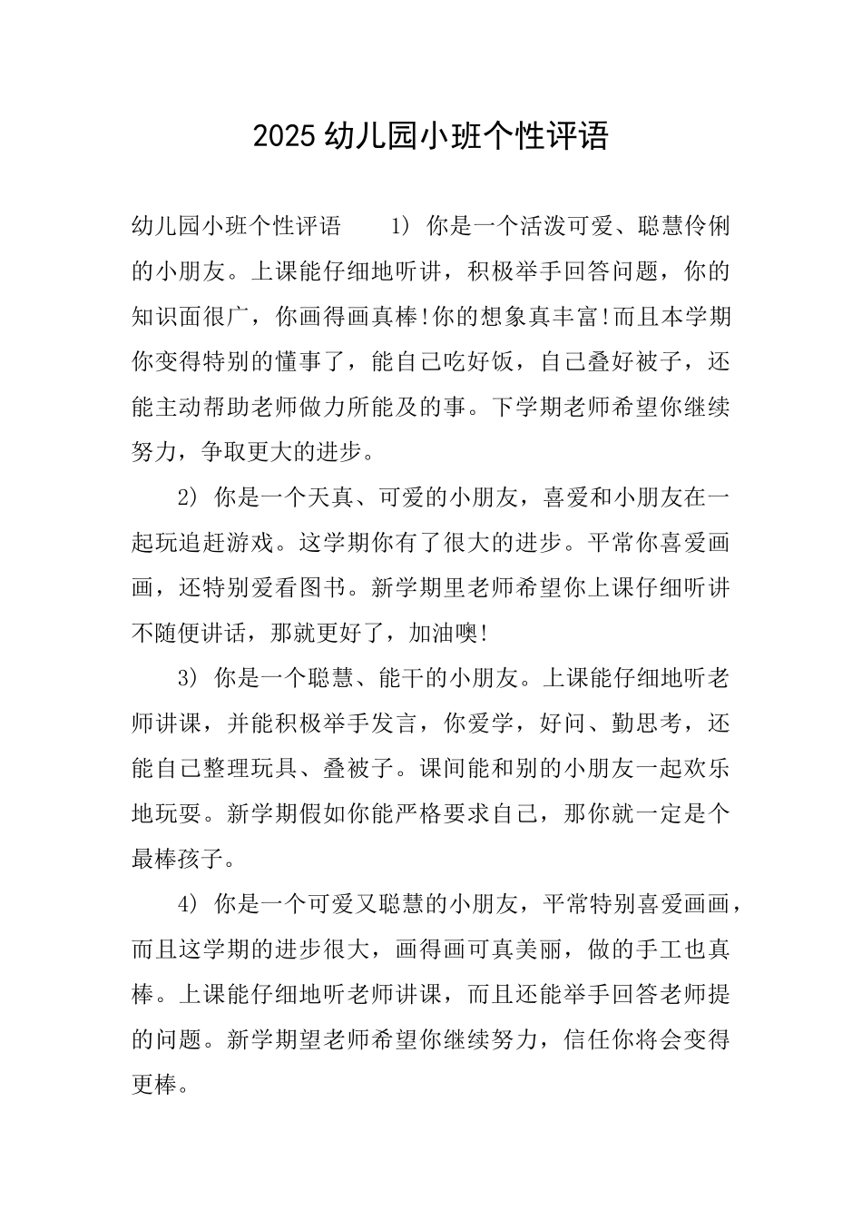 2025幼儿园小班个性评语_第1页
