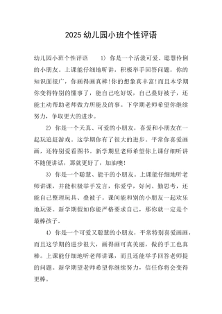 2025幼儿园小班个性评语