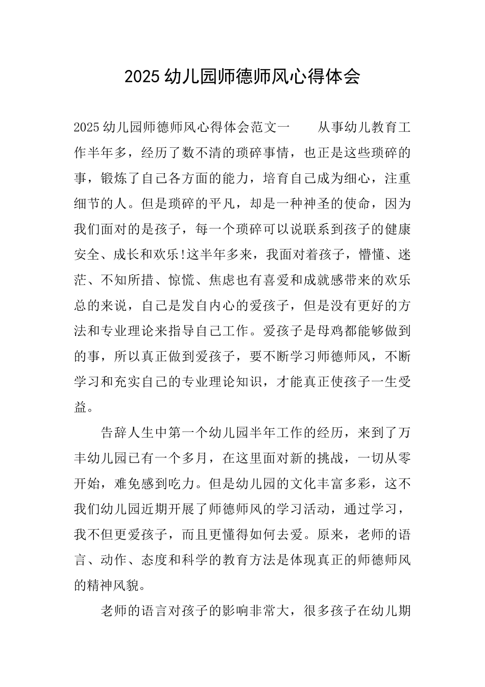 2025幼儿园师德师风心得体会_第1页