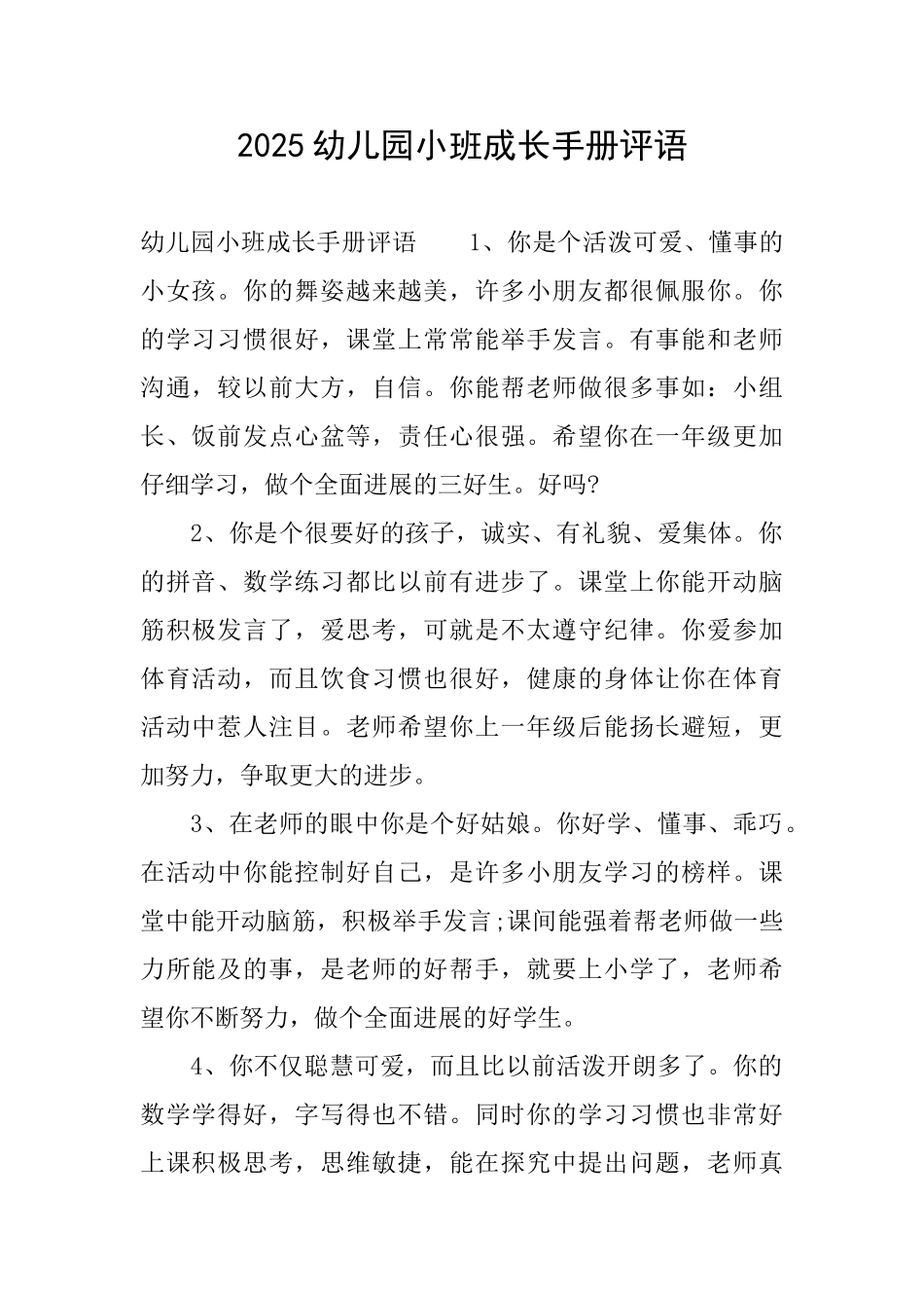2025幼儿园小班成长手册评语_第1页