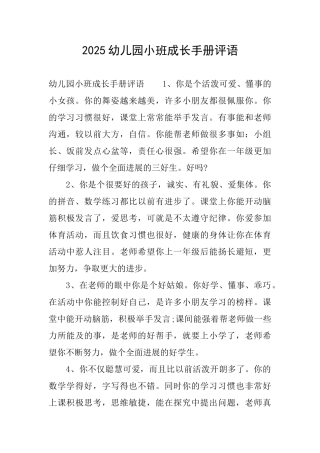 2025幼儿园小班成长手册评语
