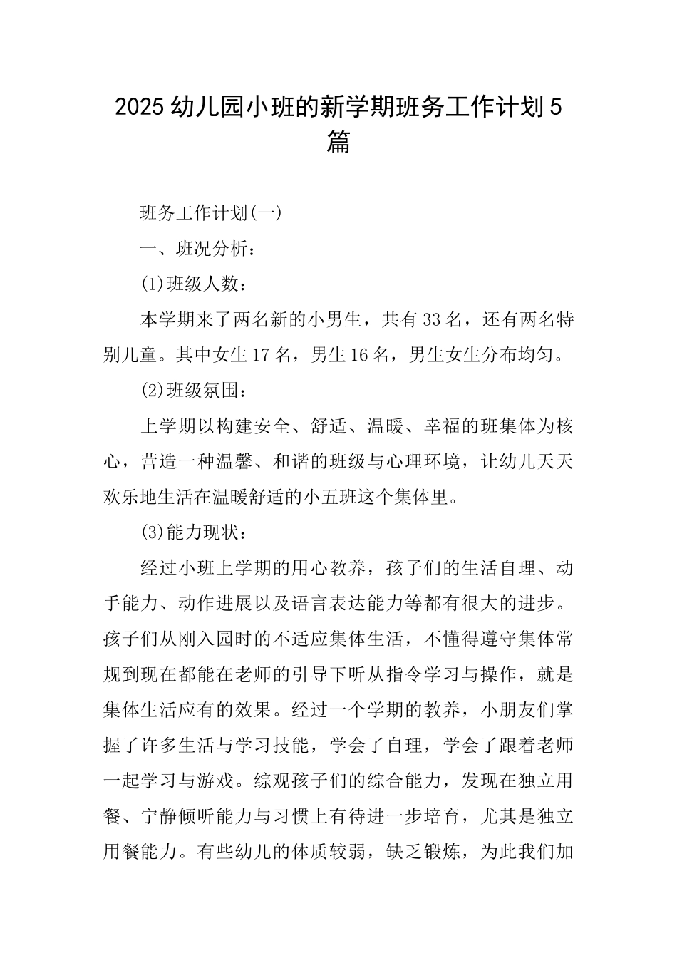 2025幼儿园小班的新学期班务工作计划5篇_第1页