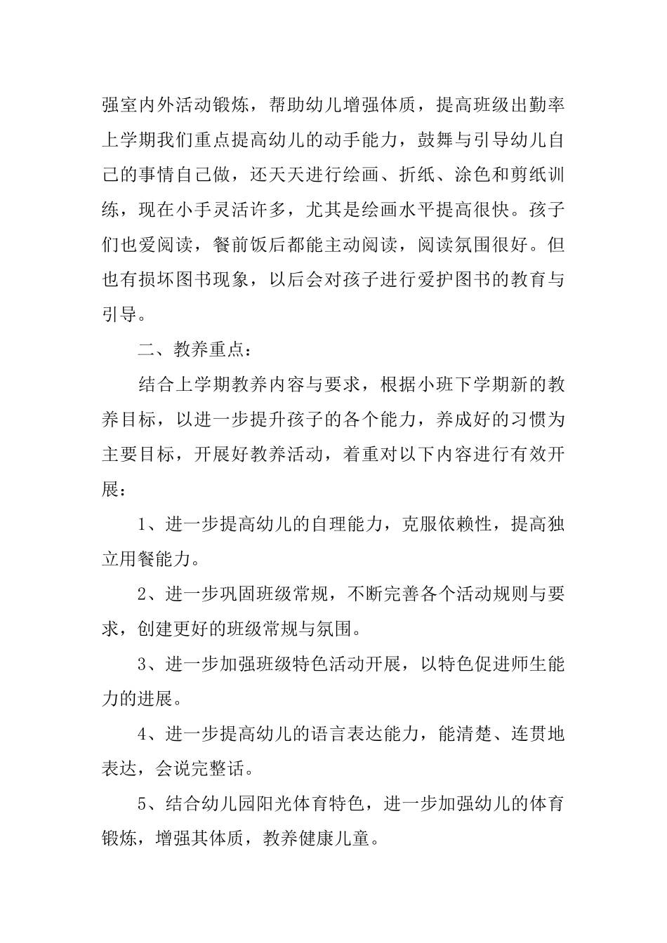 2025幼儿园小班的新学期班务工作计划5篇_第2页
