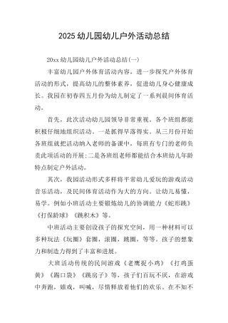 2025幼儿园幼儿户外活动总结