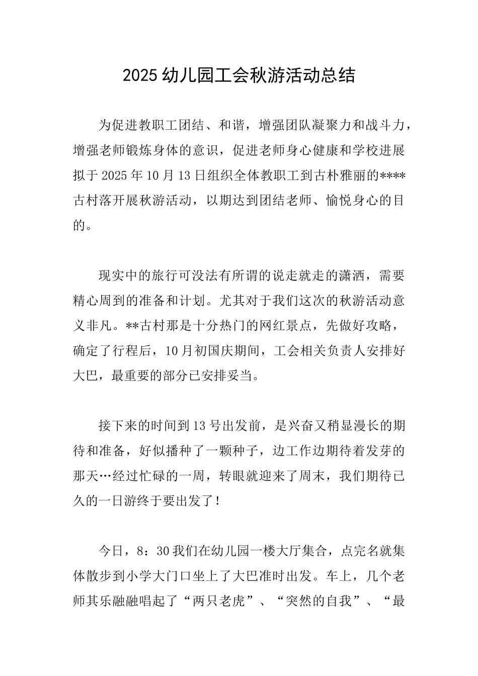 2025幼儿园工会秋游活动总结_第1页