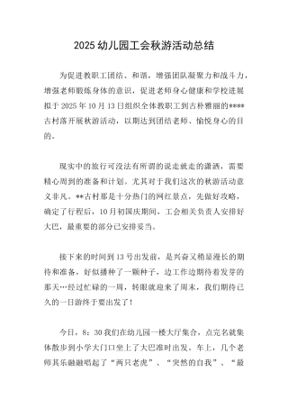 2025幼儿园工会秋游活动总结