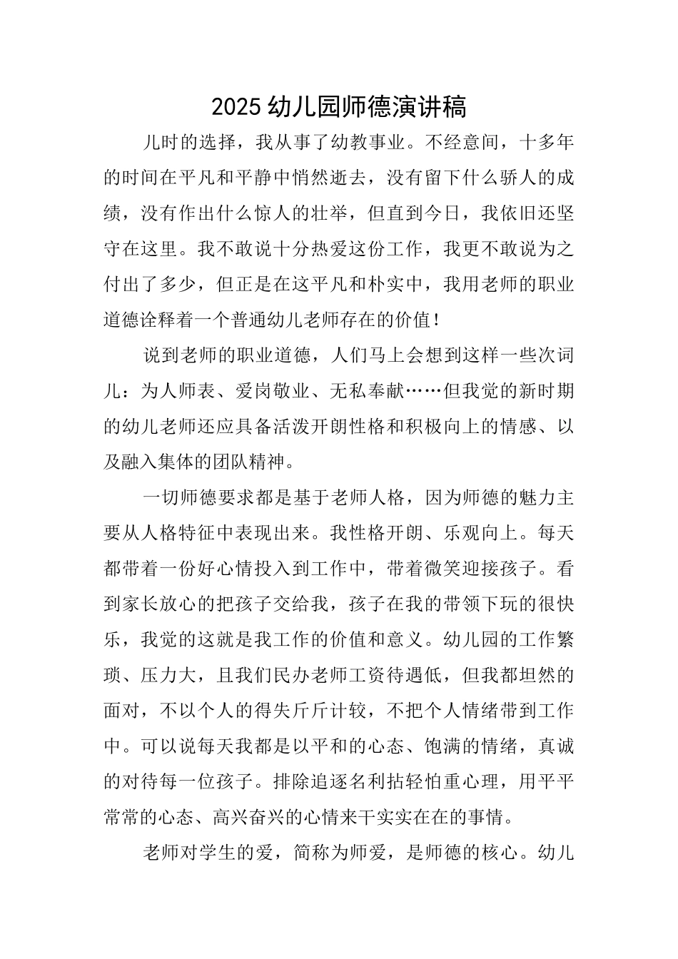 2025幼儿园师德演讲稿_第1页