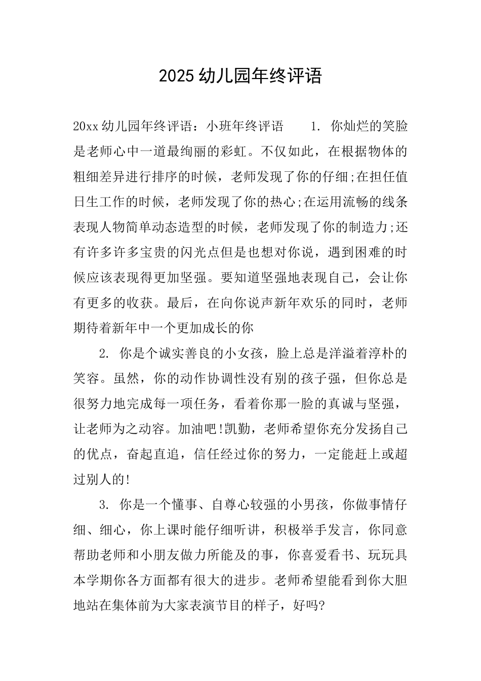 2025幼儿园年终评语_第1页