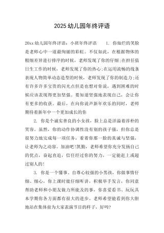 2025幼儿园年终评语