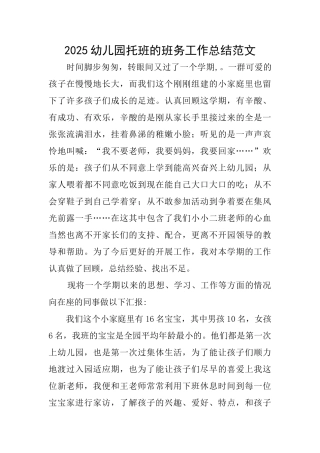 2025幼儿园托班的班务工作总结范文