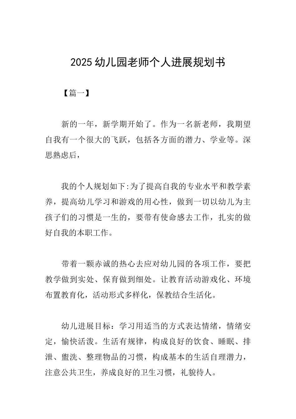 2025幼儿园教师个人发展规划书_第1页