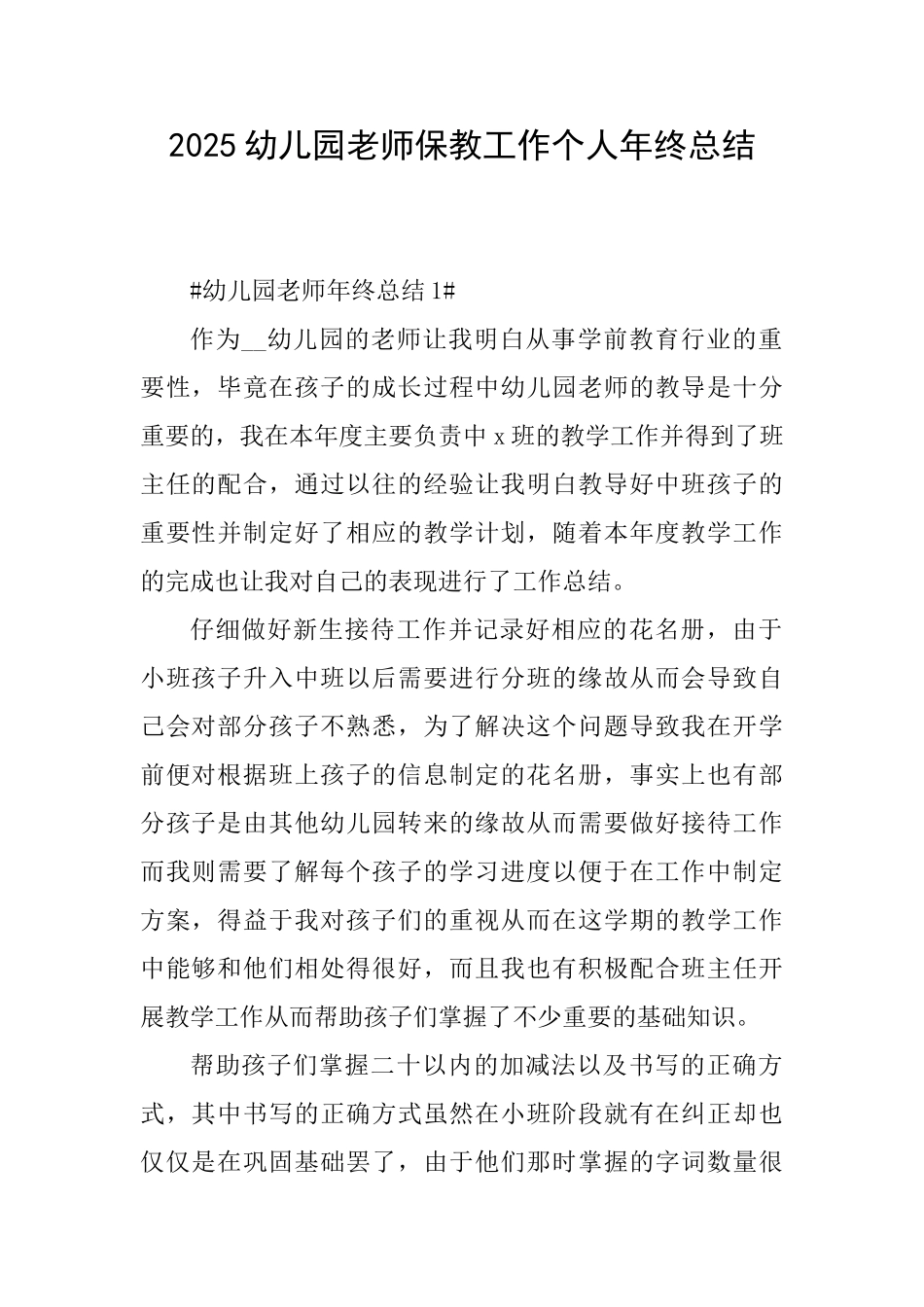 2025幼儿园教师保教工作个人年终总结_第1页