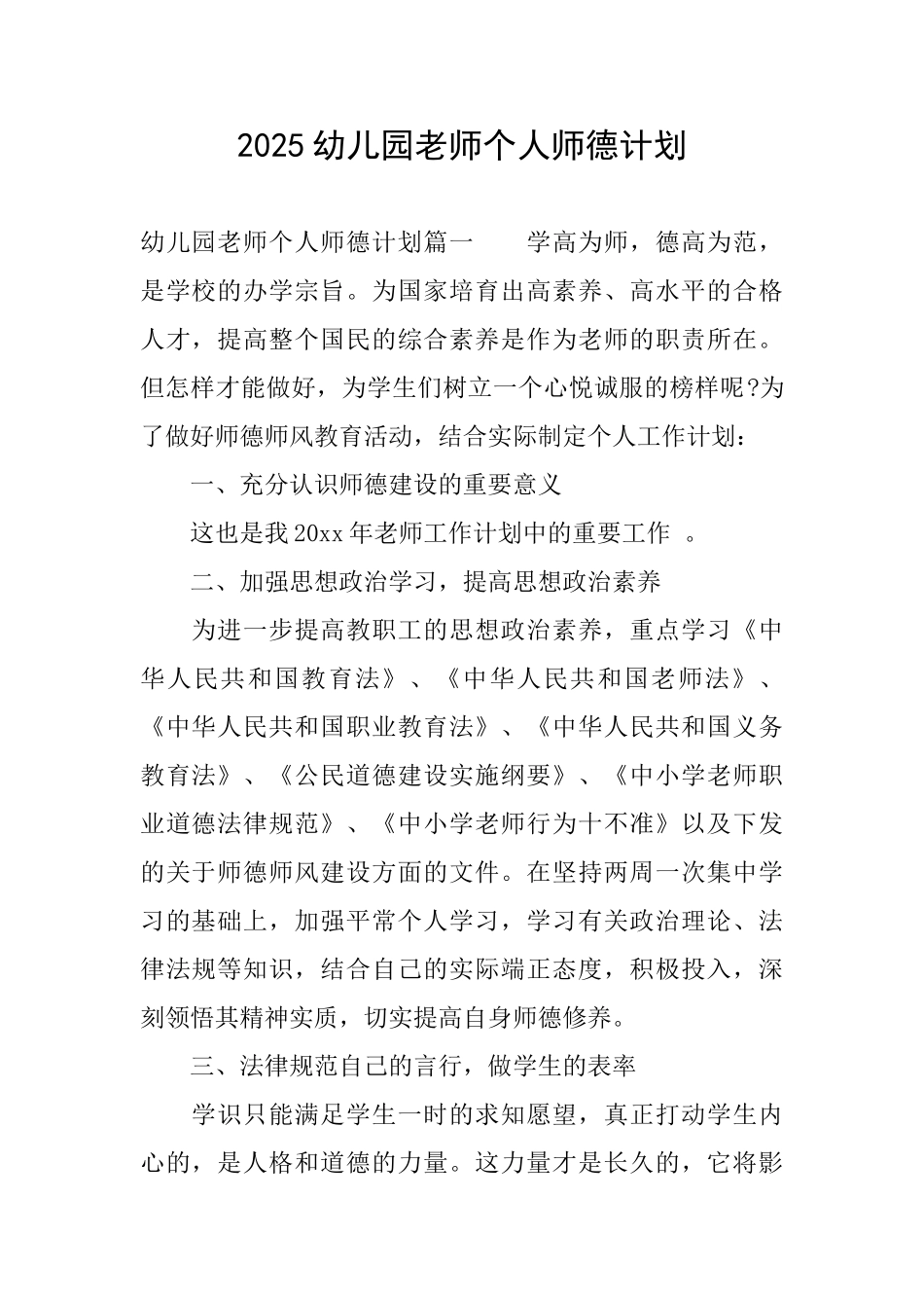 2025幼儿园教师个人师德计划_第1页