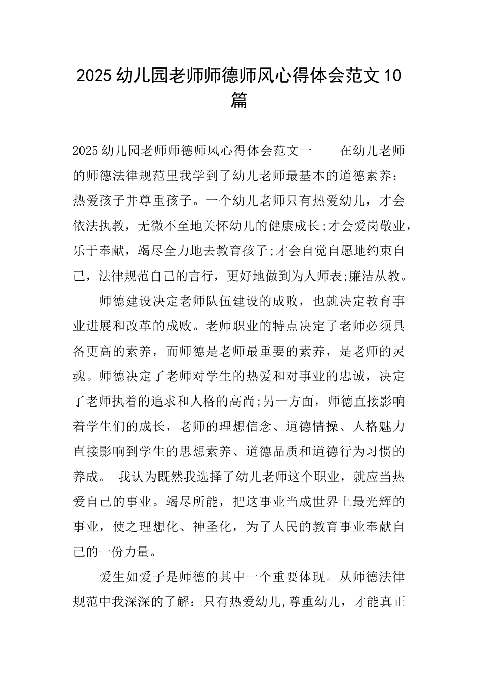 2025幼儿园教师师德师风心得体会范文10篇_第1页