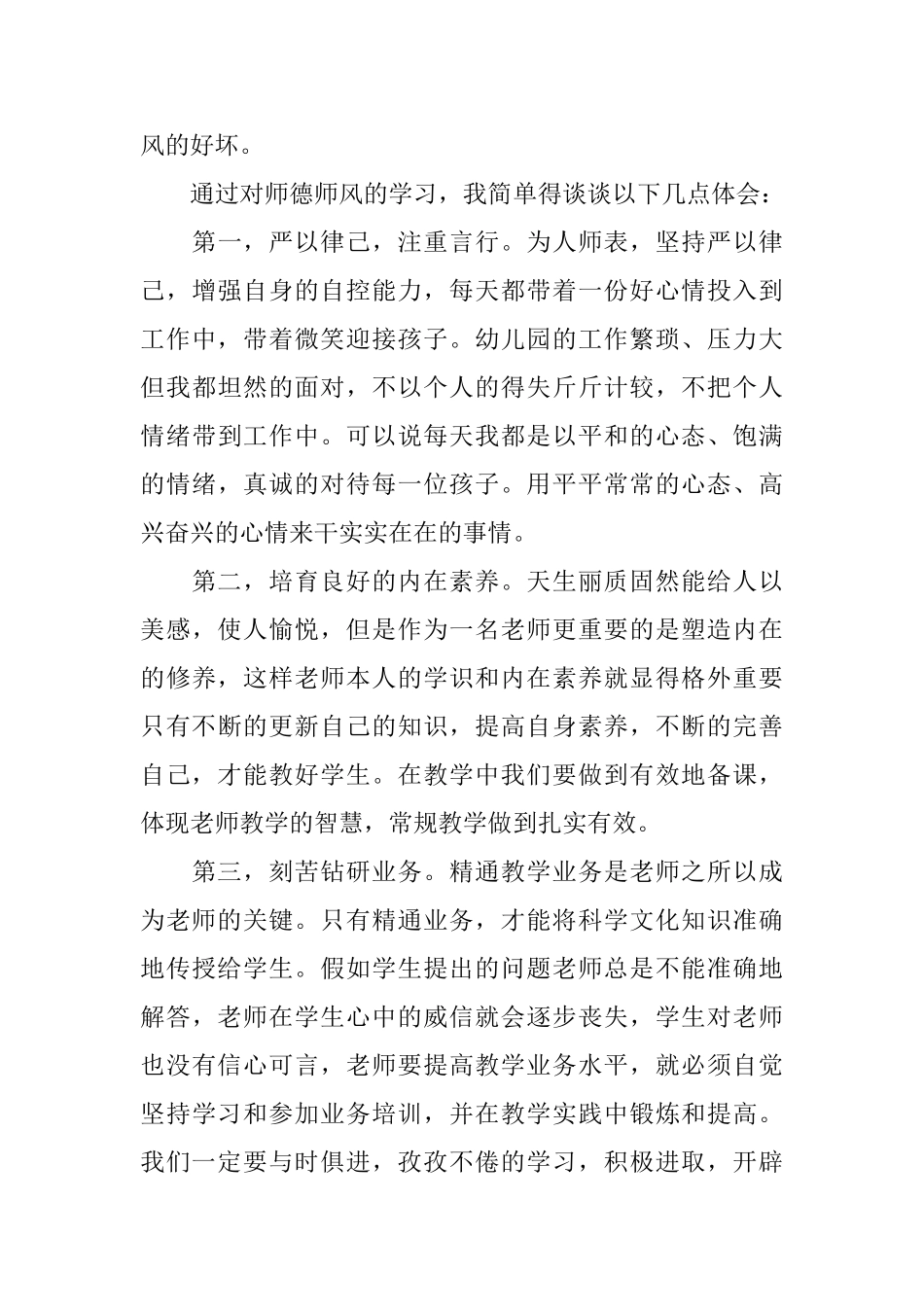 2025幼儿园教师师德师风心得体会范文10篇_第3页