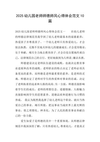 2025幼儿园教师师德师风心得体会范文10篇