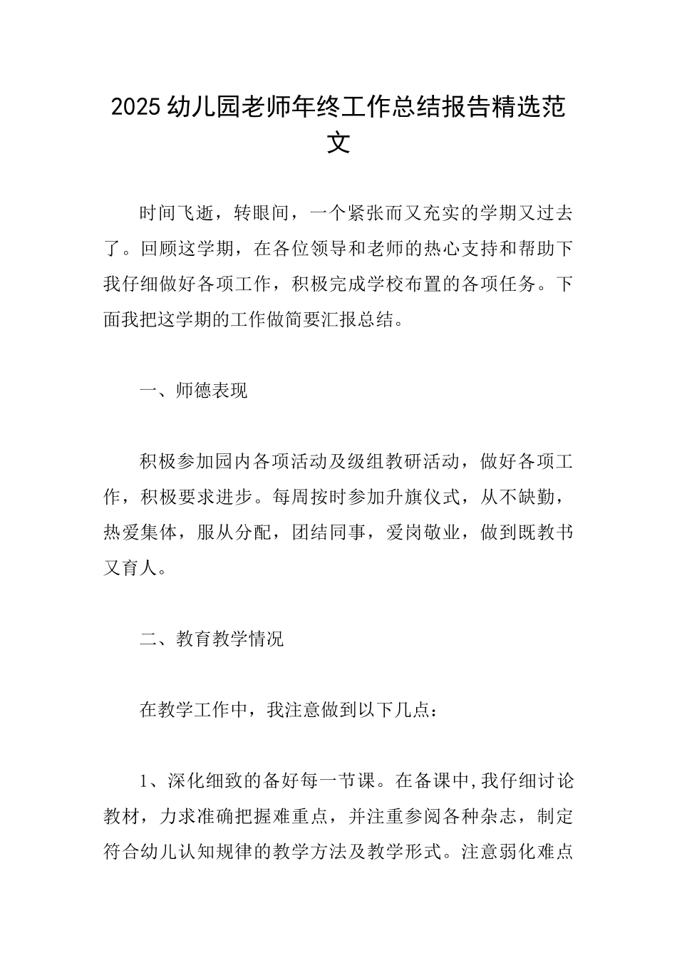 2025幼儿园教师年终工作总结报告精选范文_第1页