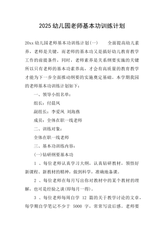 2025幼儿园教师基本功训练计划