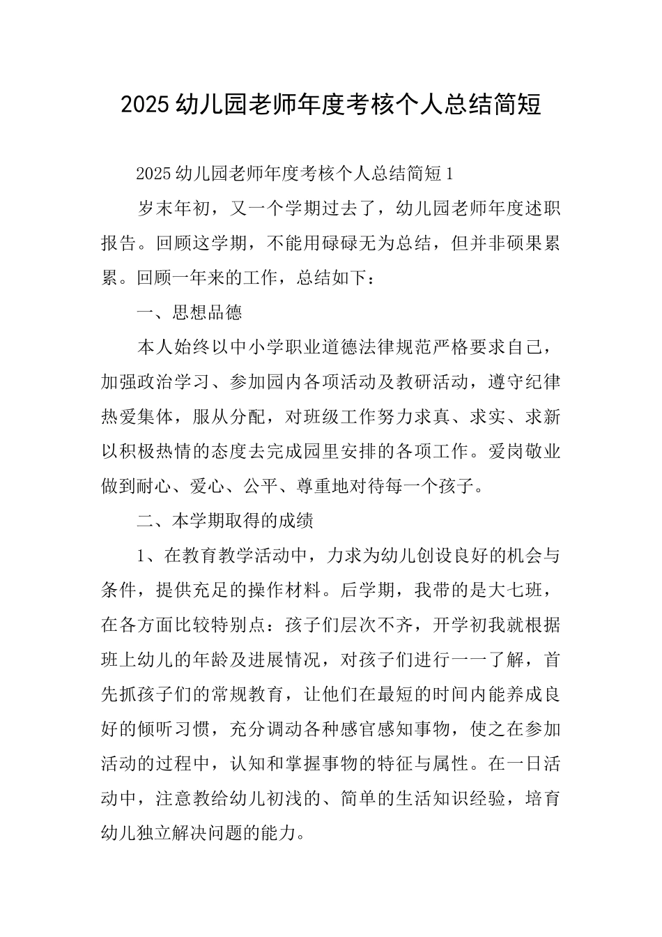 2025幼儿园教师年度考核个人总结简短_第1页