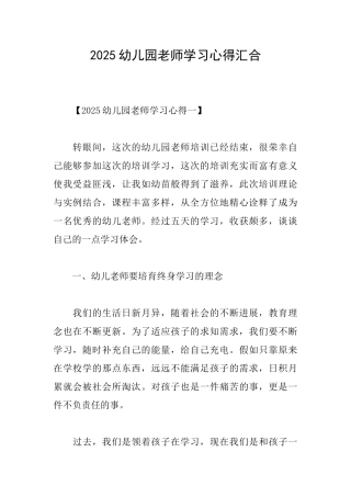 2025幼儿园教师学习心得汇集