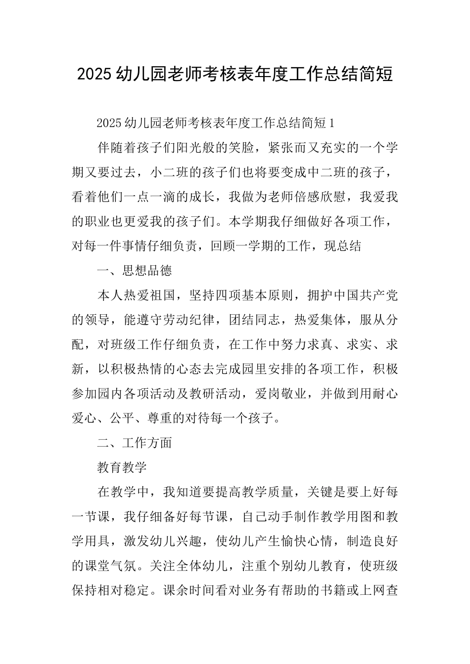 2025幼儿园教师考核表年度工作总结简短_第1页