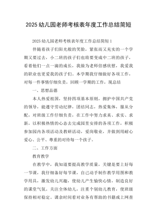 2025幼儿园教师考核表年度工作总结简短