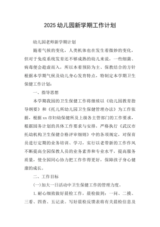 2025幼儿园新学期工作计划