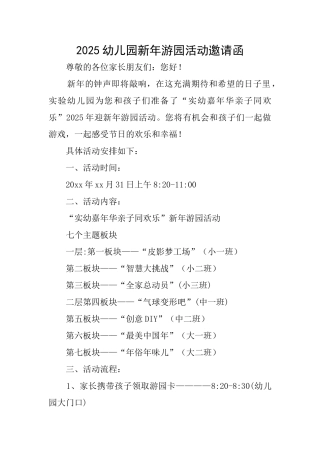 2025幼儿园新年游园活动邀请函