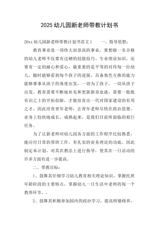 2025幼儿园新教师带教计划书
