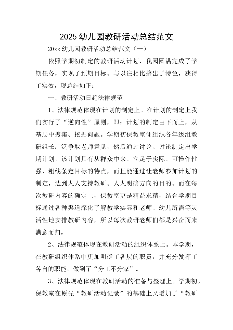 2025幼儿园教研活动总结范文_第1页