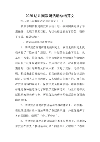 2025幼儿园教研活动总结范文