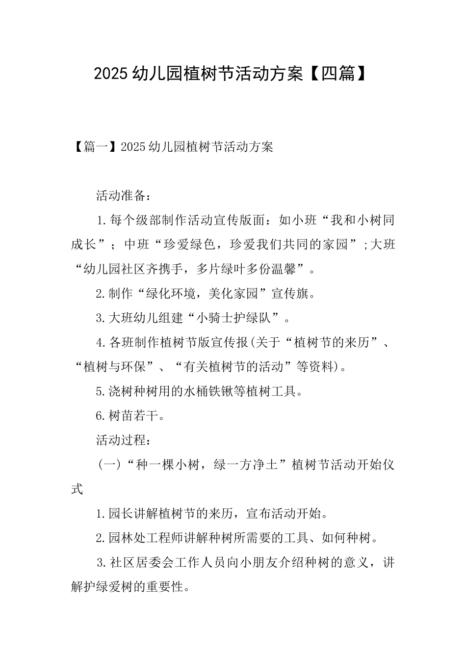 2025幼儿园植树节活动方案_第1页