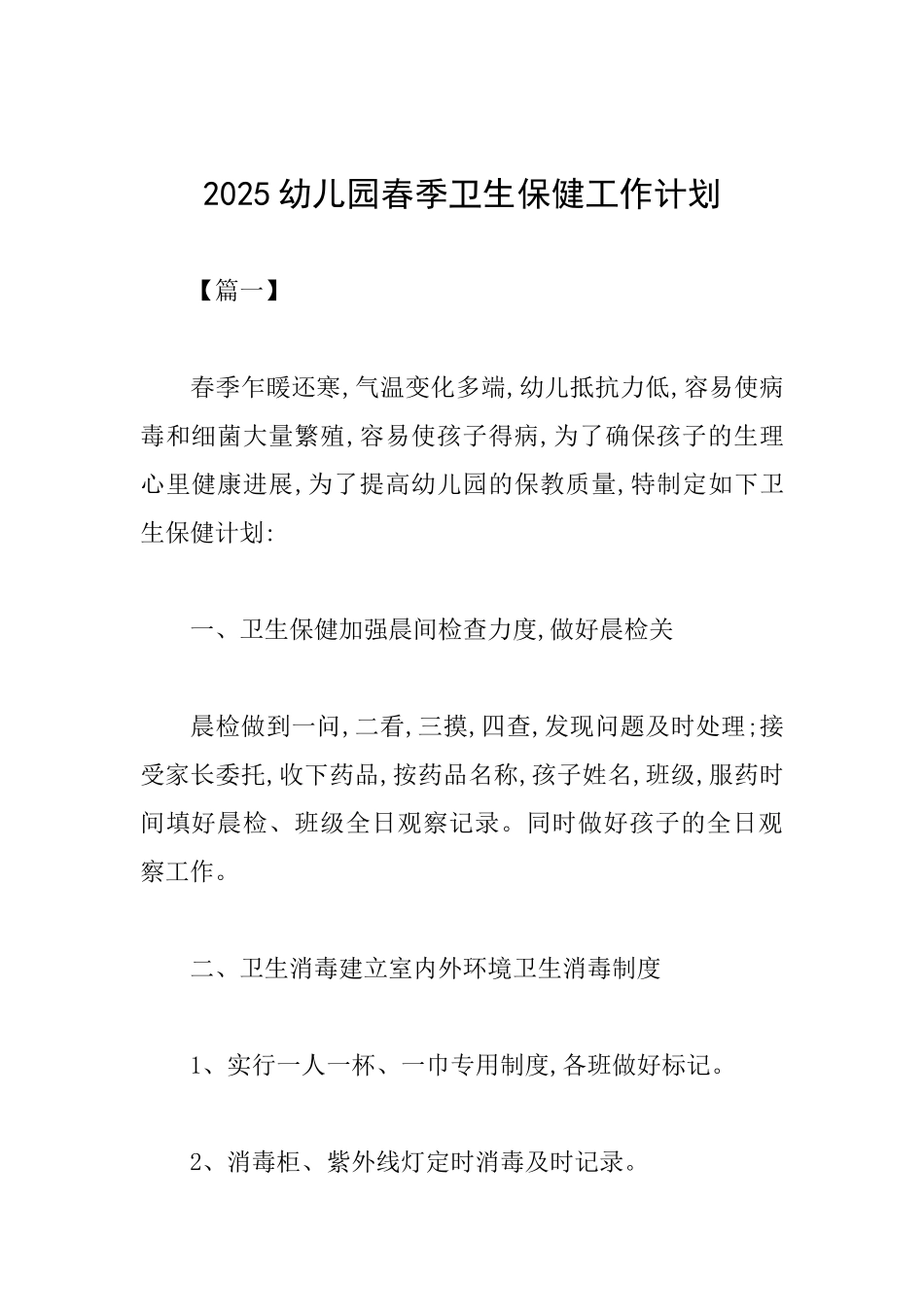 2025幼儿园春季卫生保健工作计划_第1页