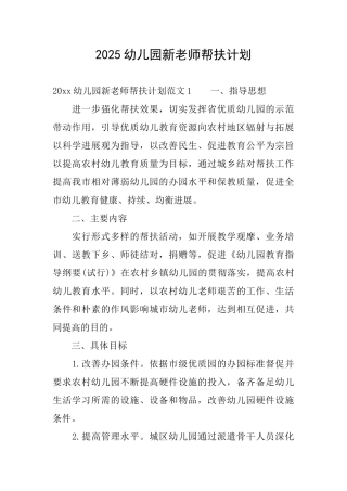 2025幼儿园新教师帮扶计划