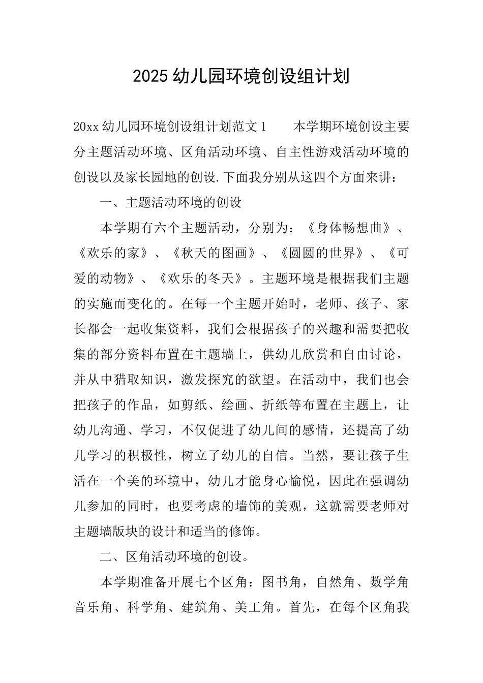 2025幼儿园环境创设组计划_第1页