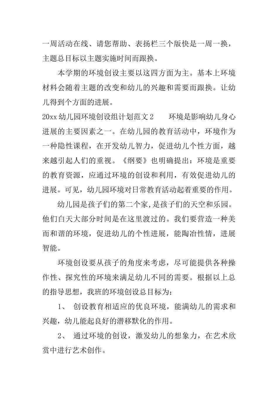 2025幼儿园环境创设组计划_第3页