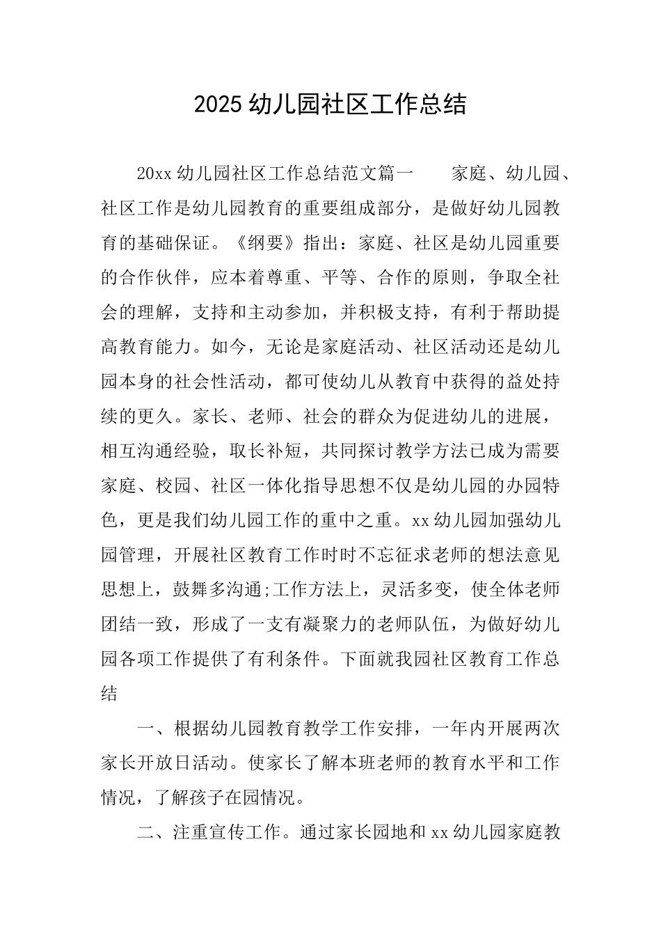 2025幼儿园社区工作总结_第1页