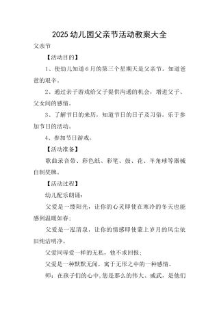 2025幼儿园父亲节活动教案大全