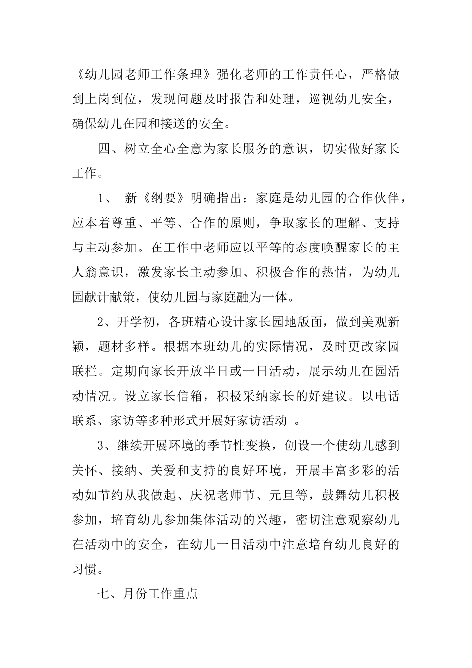 2025幼儿园秋季教研工作计划_第3页