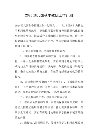 2025幼儿园秋季教研工作计划