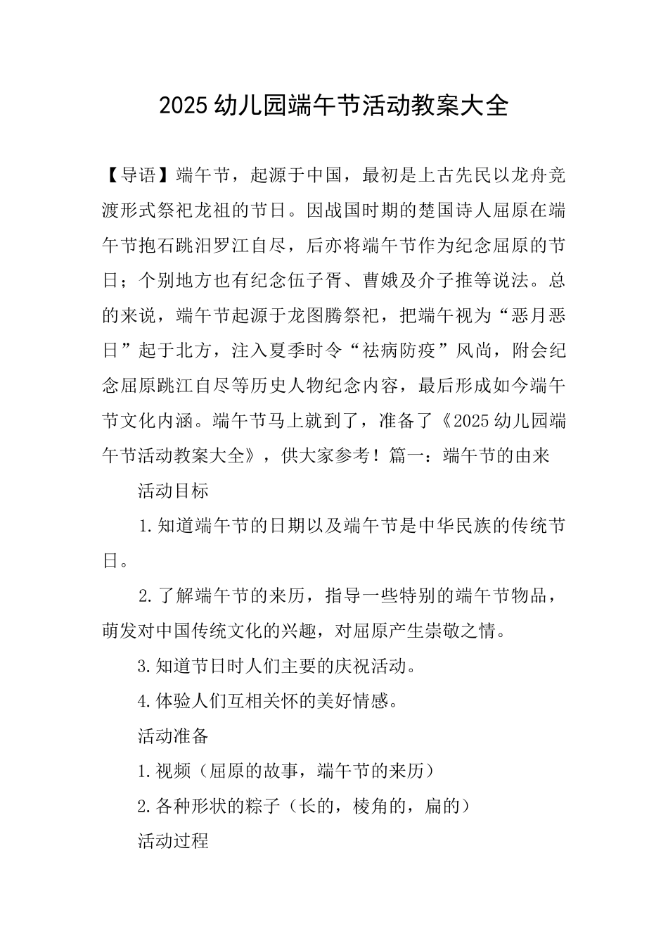 2025幼儿园端午节活动教案大全_第1页