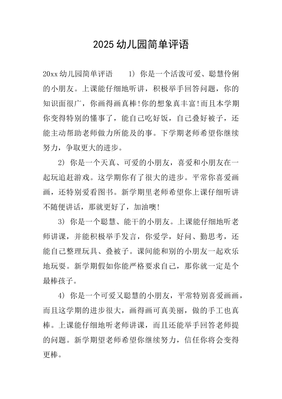 2025幼儿园简单评语_第1页