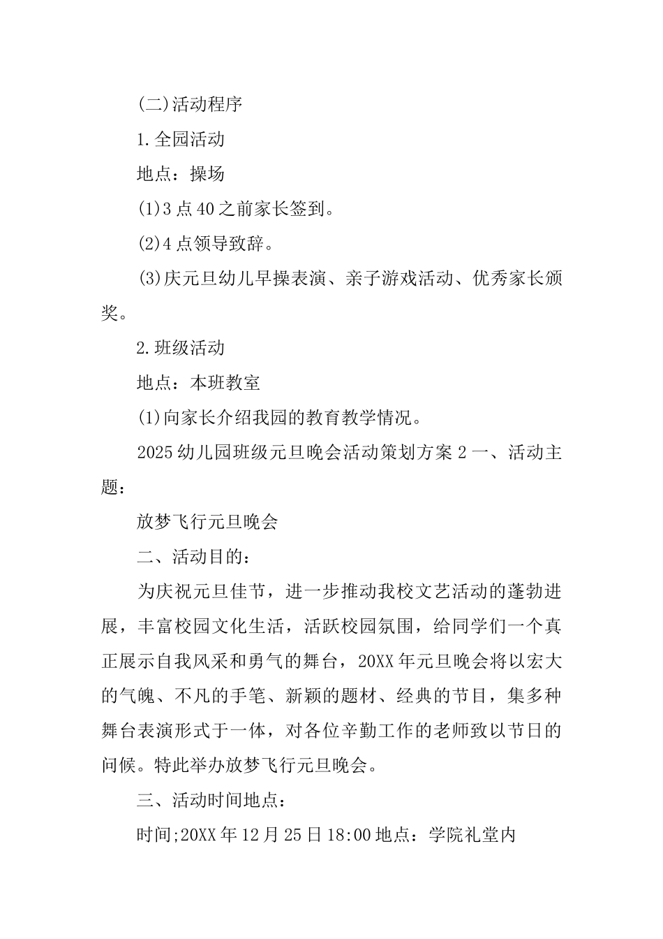 2025幼儿园班级元旦晚会活动策划方案_第2页