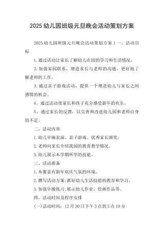 2025幼儿园班级元旦晚会活动策划方案