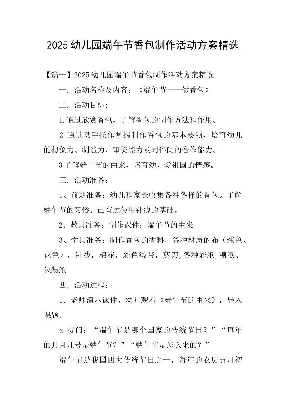 2025幼儿园端午节香包制作活动方案精选_第1页